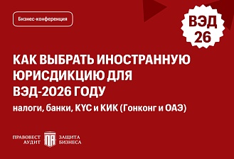 Как выбрать иностранную юрисдикцию для ВЭД-2026 году: налоги, банки, KYC и КИК